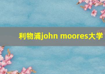 利物浦john moores大学